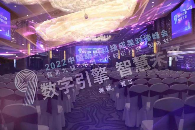 诸多成果落地转化第九届“中国十大纺织Kaiyun 开云体育科技”发布(图1)