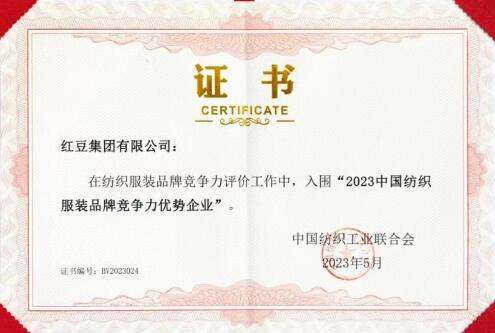 红豆集团入选2022中国纺织服装品牌Kaiyun 开云竞争力优势企业(图1)