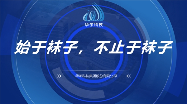 开云 开云体育平台创新突破！华尔科技用工业40改造传统纺织服装业(图1)