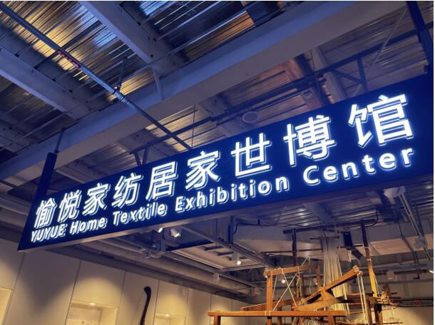 “云话山东”媒体行开云体育 开云官网走进愉悦家纺(图2)