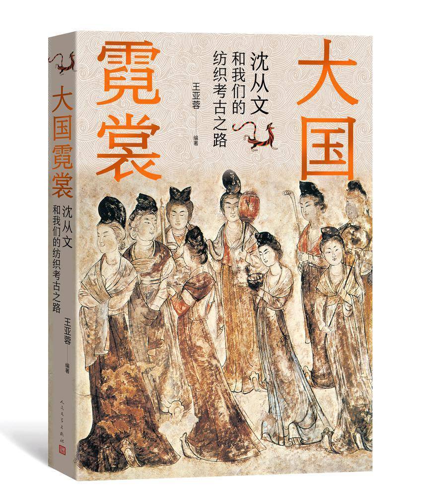 细说纺织考古复原华服风采：《大国霓裳：沈从文和我们Kaiyun 开云体育的纺织考古之路》出版(图2)