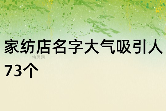 家纺店名字大气吸引人73个开云APP 开云官网入口(图1)