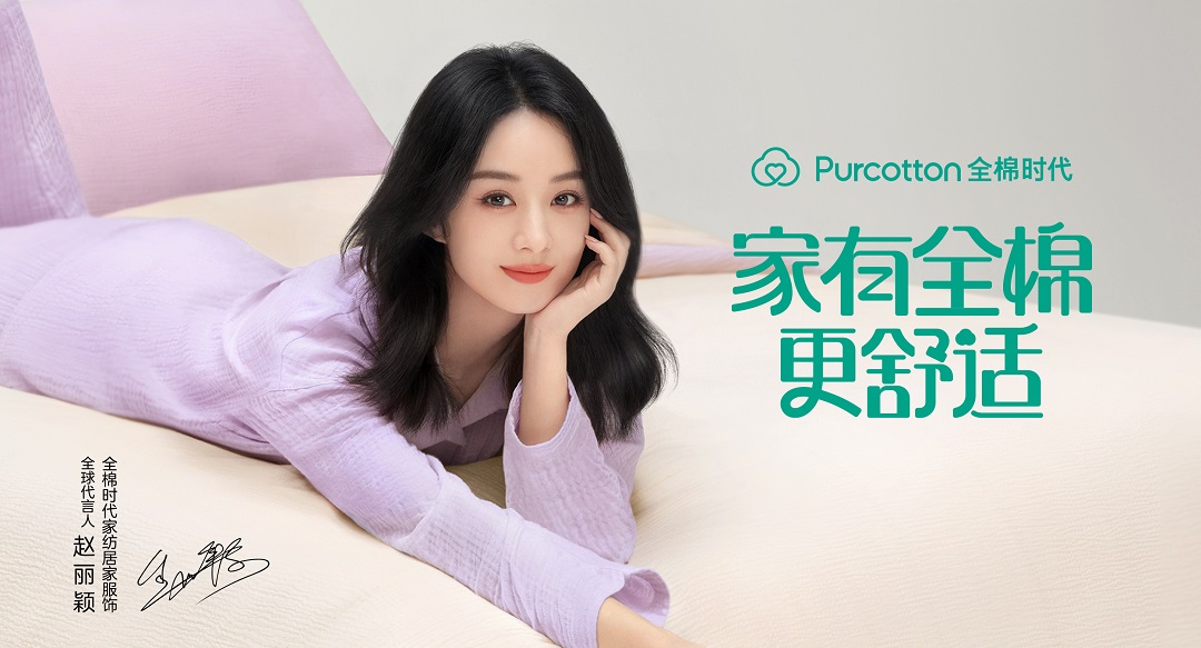 开云体育 Kaiyun.com 官网入口家有全棉更舒适全棉时代官宣家纺居家服饰全球代言人赵丽颖(图1)