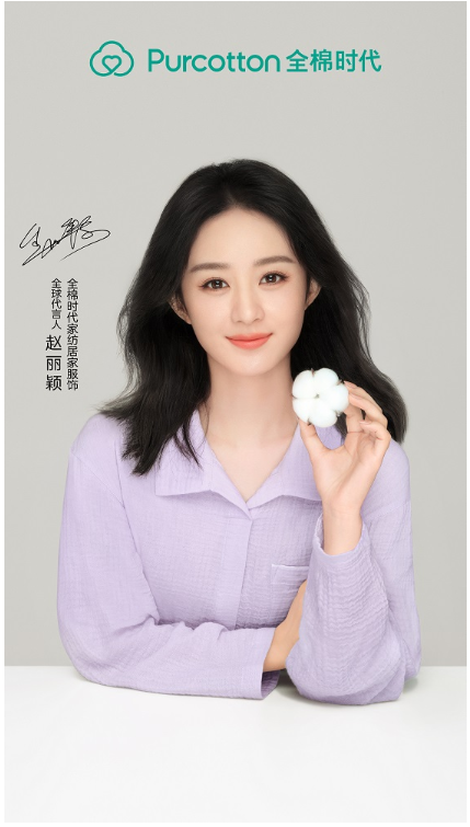 开云 开云体育平台家有全棉更舒适全棉时代携手赵丽颖推出家纺居家新品(图1)