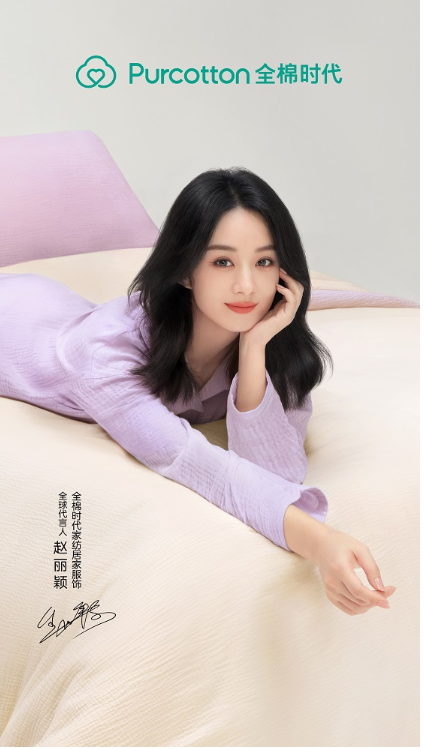开云 开云体育平台家有全棉更舒适全棉时代携手赵丽颖推出家纺居家新品(图2)