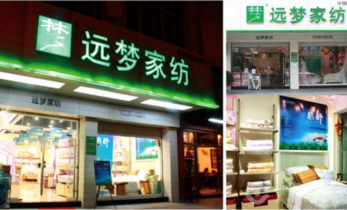 远梦家纺加盟_远梦家纺加盟费_加盟电话_加盟条件_一路商机网开云 开云体育平台(图3)
