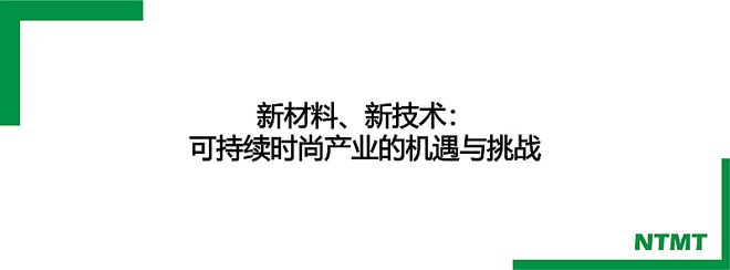 开云APP 开云官网入口【千人峰会】国际纺织新材料大会暨面料黑科技峰会全球最前沿的纺织新材料与黑科技面料不容错过！(图12)