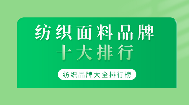 纺织Kaiyun 开云体育面料品牌十大排行_纺织品牌大全排行榜(图1)