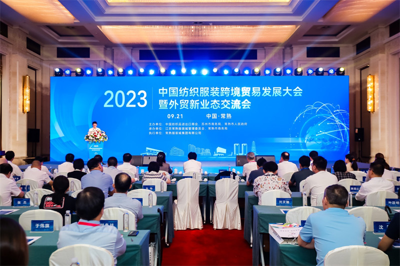中国纺织服装跨境贸易发展大会开云 开云体育官网暨外贸新业态交流会在江苏常熟举行(图1)