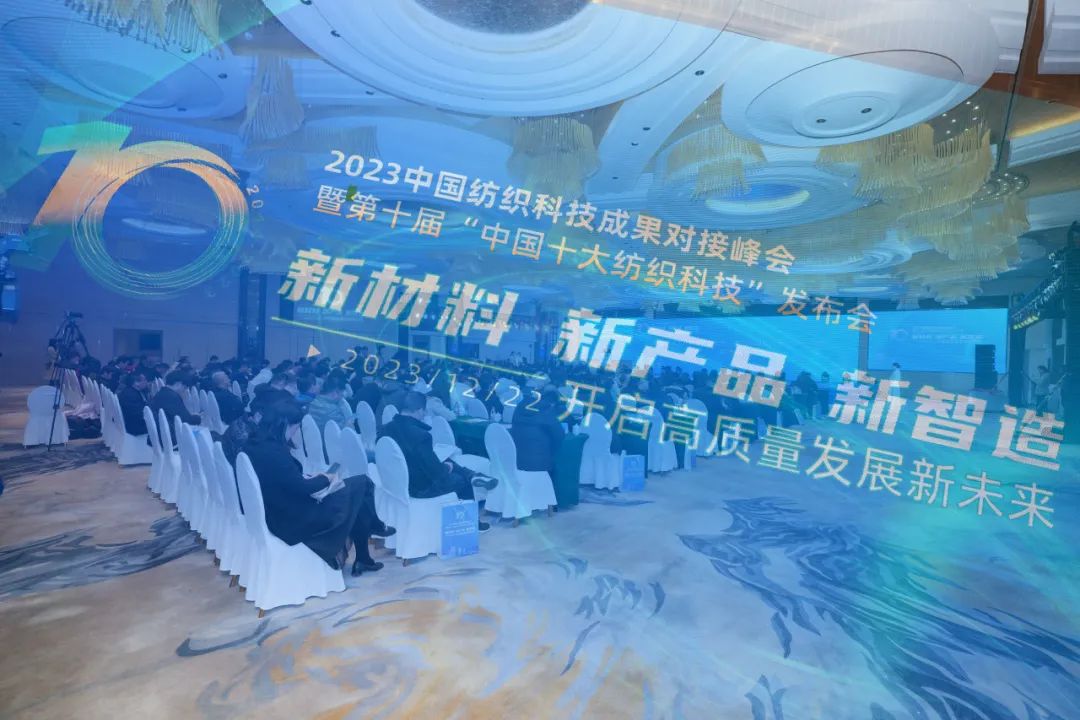 开云体育 Kaiyun.com 官网入口凝聚创新力量共促成果转化2023中国纺织科技成果对接峰会暨第十届“中国十大纺织科技”发布会成功举办(图1)