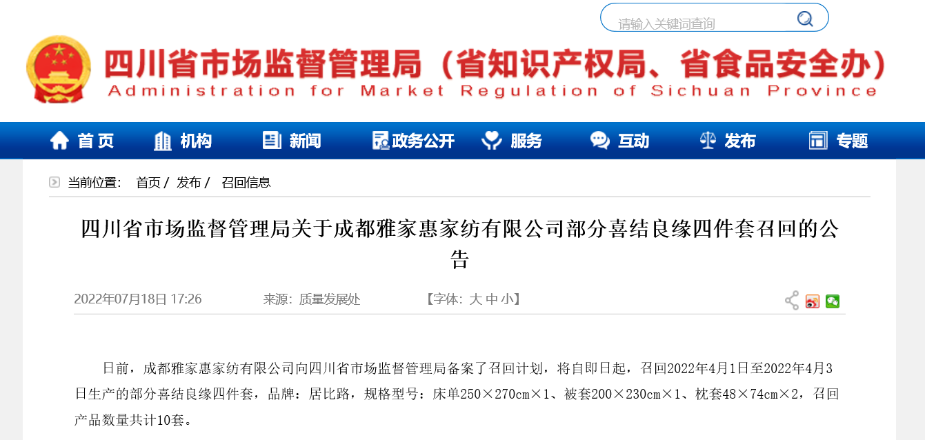 开云体育 Kaiyun.com 官网入口成都雅家惠家纺有限公司召回部分喜结良缘四件套(图1)