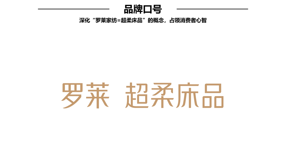 行舟品牌咨询全案公司：大定位案例分析之家纺品牌开云 开云体育平台——罗莱家纺(图10)