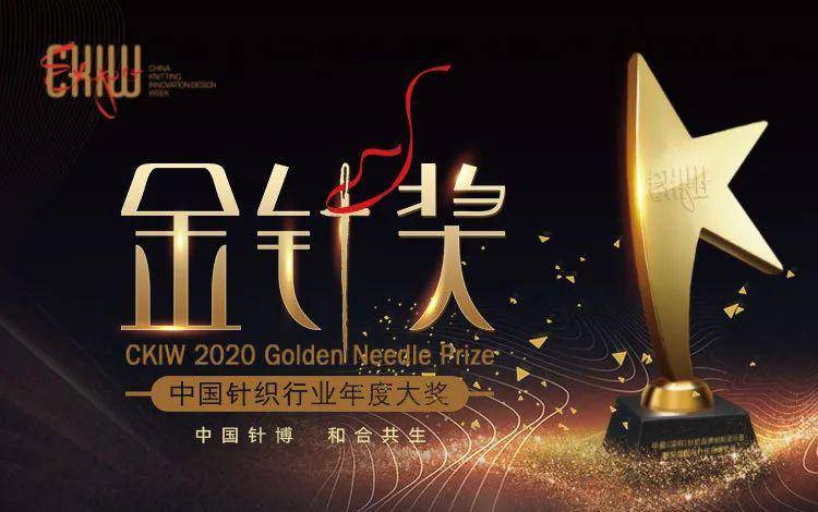 赛事金针奖——2020CKIW中国针织Kaiyun 开云行业年度大奖投票正式开启(图1)