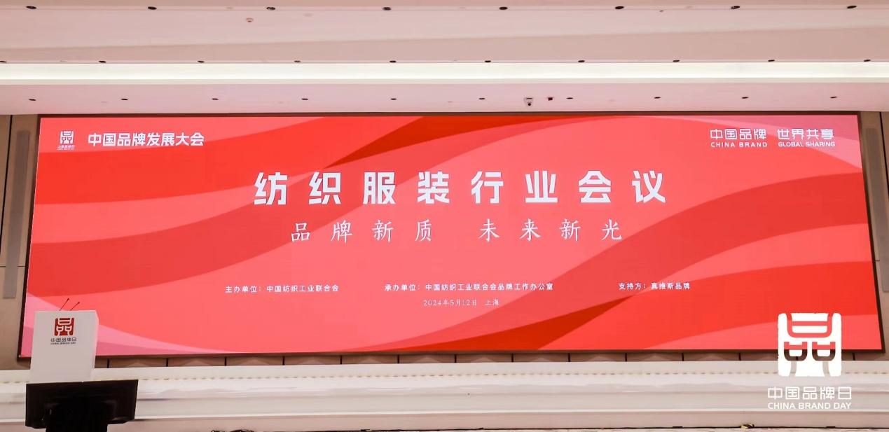 第八个“中国品牌日”看纺织服装品牌如何潮品“长红”聚力“向新”开云 开云体育平台(图1)