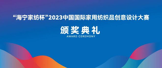 开云体育 Kaiyun.com 官网入口成功举办21届2023“海宁家纺杯”大赛颁奖典礼见证高光时刻(图2)