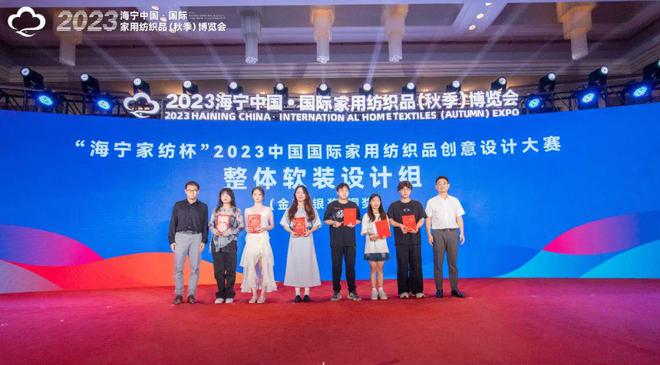 开云体育 Kaiyun.com 官网入口成功举办21届2023“海宁家纺杯”大赛颁奖典礼见证高光时刻(图3)