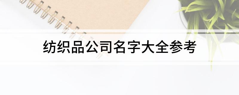 开云体育 Kaiyun.com 官网入口纺织品公司名字大全参考(图1)