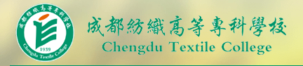 单招开云 开云体育官网院校推荐 沧桑砥砺八十年科学发展谱华章—成都纺织高等专科学校(图1)
