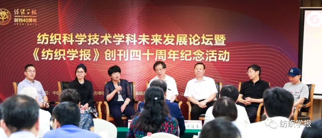 【行业 ∙ 动态】纺织科学技术学科未来发展论坛暨 《纺织学报》创刊四十周年纪念活动在北京隆重召开开云 开云体育官网(图11)