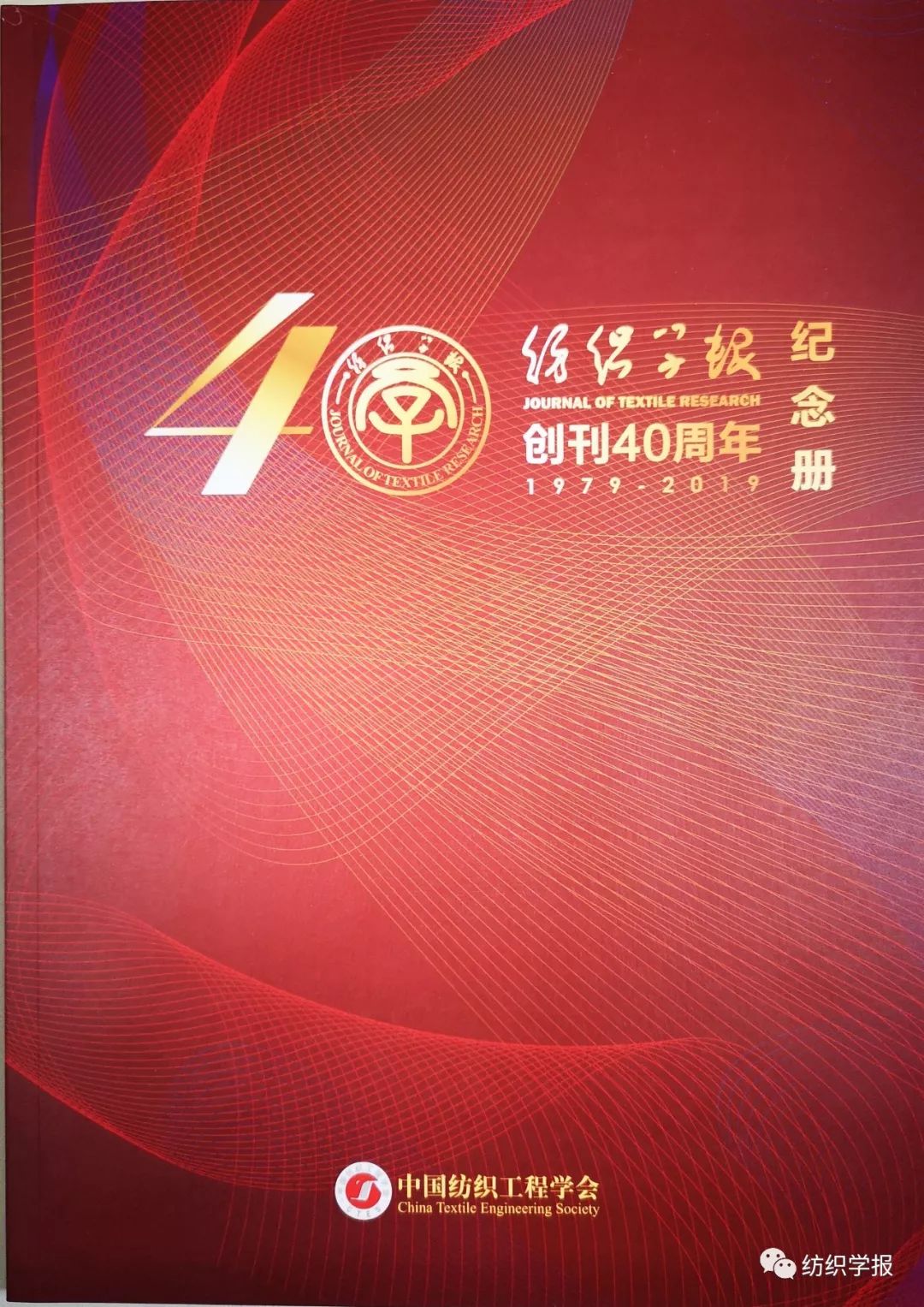 【行业 ∙ 动态】纺织科学技术学科未来发展论坛暨 《纺织学报》创刊四十周年纪念活动在北京隆重召开开云 开云体育官网(图14)