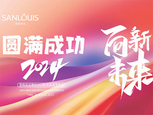 圣路易丝家纺2024秋冬新品开云APP 开云官网入口发布会完美落幕！(图1)
