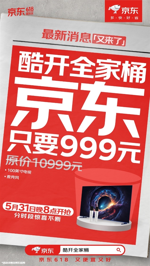 Kaiyun 开云体育618元戴森全家桶、999元100吋大电视 5月31日晚8点京东618准时开抢(图4)