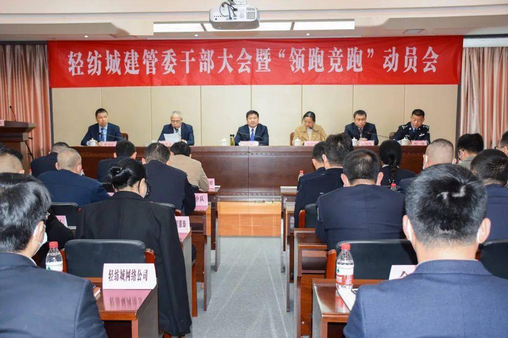 开云体育 开云官网头条 以领跑竞跑新姿态 开启纺城新征程——中国轻纺城建管委召开干部大会暨“领跑竞跑”动员会(图1)