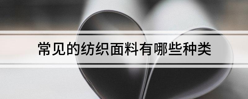 开云体育 Kaiyun.com 官网入口常见的纺织面料有哪些种类(图1)