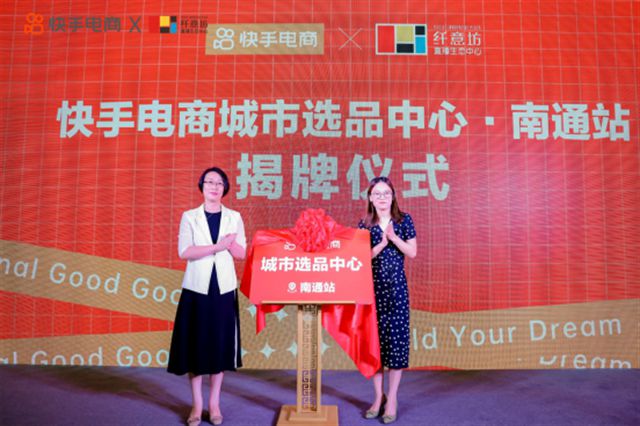 快手电商举办2023年秋冬南通家纺节 直播助推家纺产业开云体育 开云官网(图1)