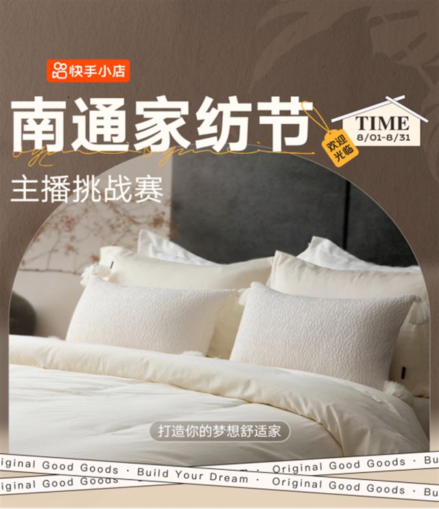 快手电商举办2023年秋冬南通家纺节 直播助推家纺产业开云体育 开云官网(图2)