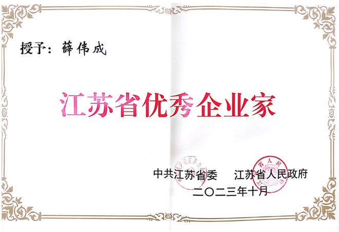 罗莱生活董事长薛伟开云APP 开云官网入口成获“江苏省优秀企业家”表彰(图1)